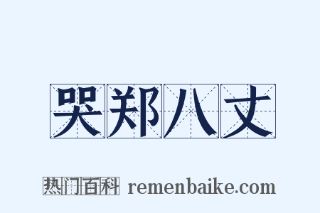 哭郑八丈是什么意思的图片